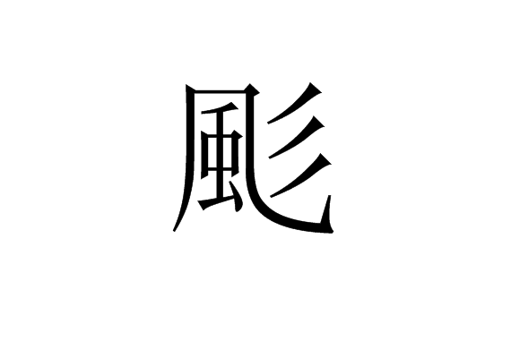 膛拼音，膛拼音是什么意思