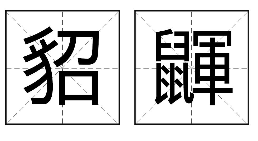 冠读音，冠军读音