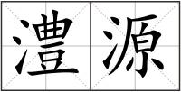 建设拼音，建设拼音组词