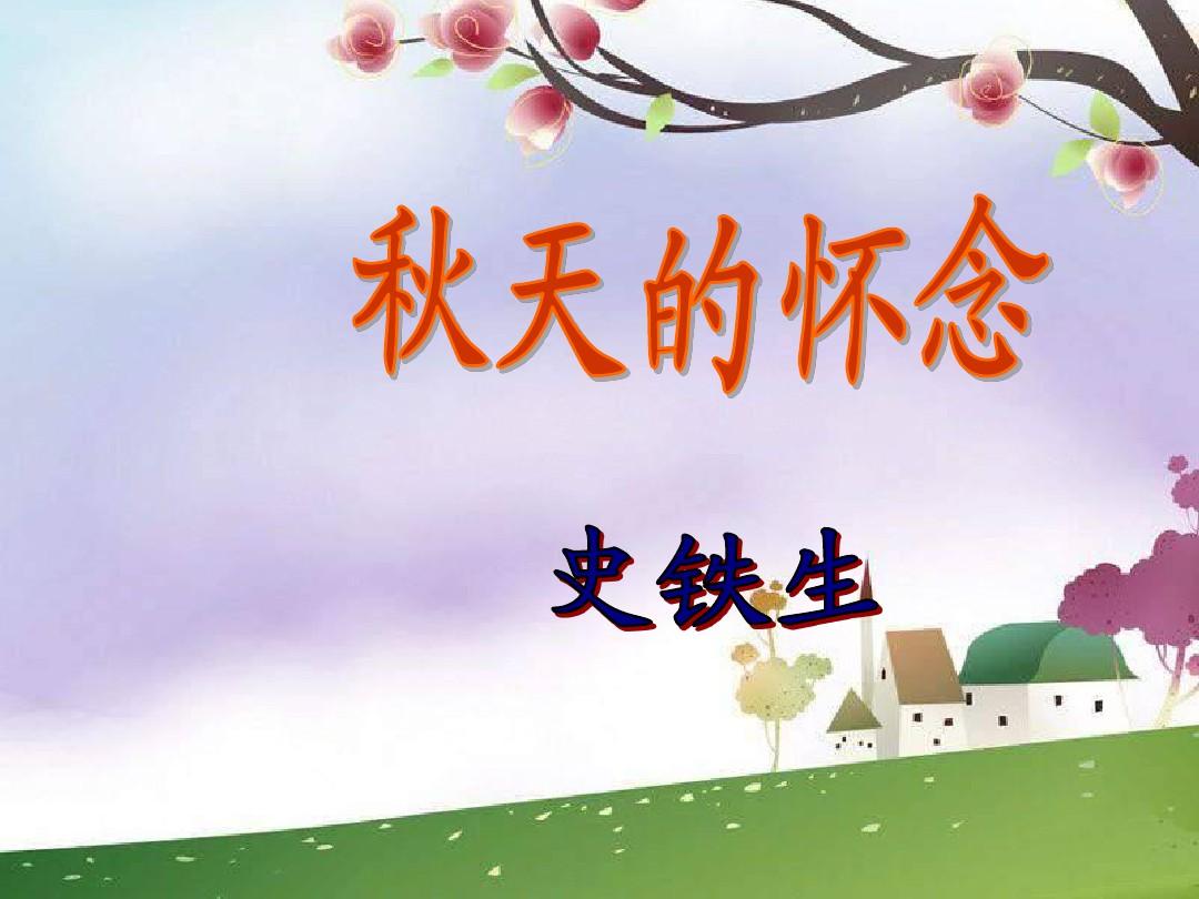 秋天的怀念写作背景，秋天的怀念写作背景怎么写