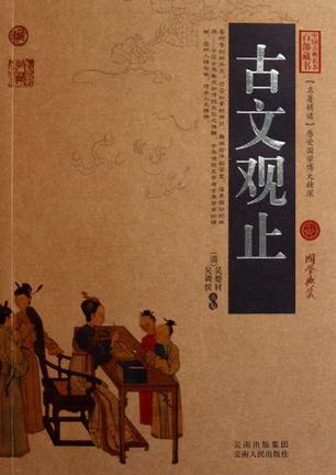 古文观止目录，古文观止目录规律