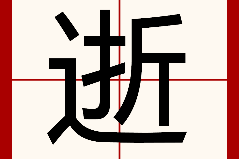 偕的意思，偕的意思解释