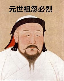 打仗天才忽必烈，打仗天才忽必烈在线观看