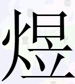 火字旁一个商，火字旁后面一个商是什么字
