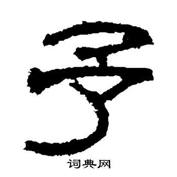 予字五笔怎么打，豫字五笔怎么打字