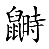 鼠的笔画顺序，袋鼠的鼠的笔画顺序