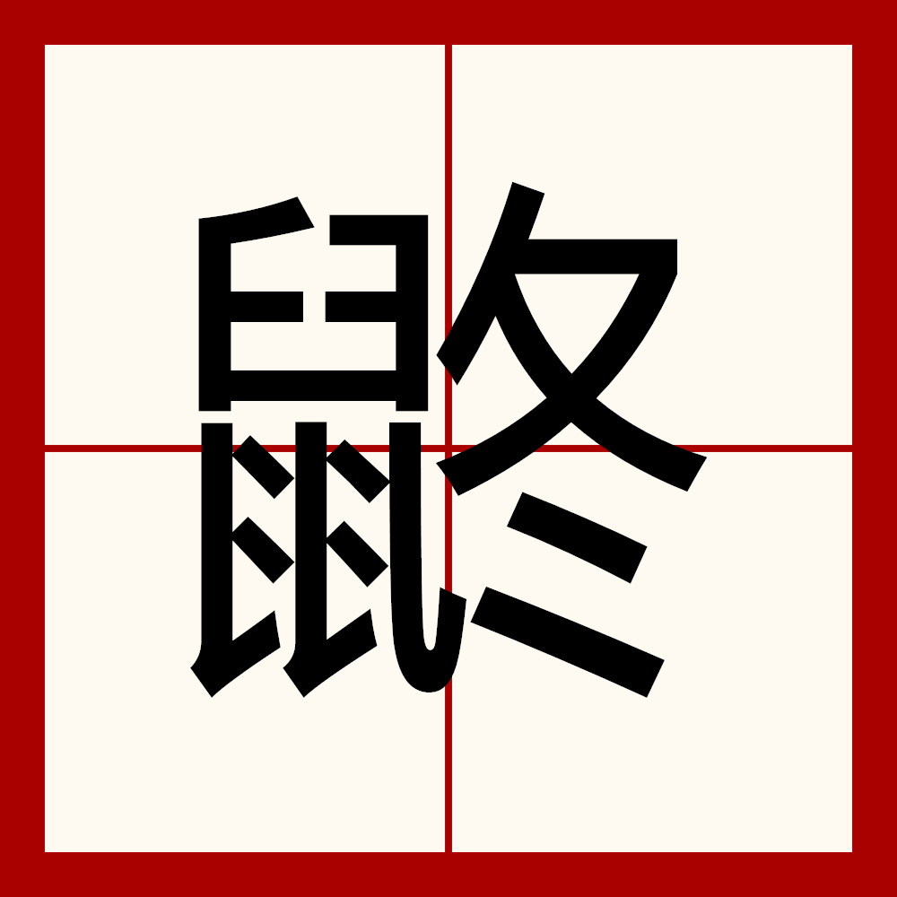 鼠的笔画顺序，袋鼠的鼠的笔画顺序