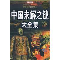 中国未解悬案，中国未解悬案书籍
