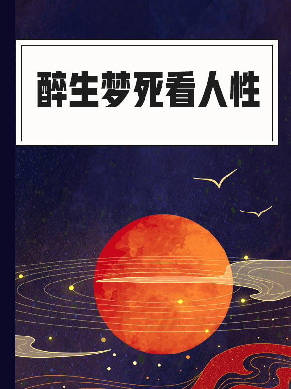 醉生梦死是什么意思，醉生梦死的意思是什么意思