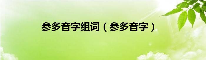 唉多音字组词，唉多音字组词有哪些