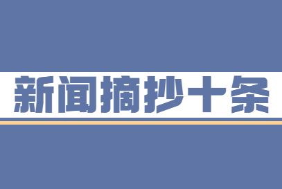 2021年十大热点事件，2021年十大热点事件作文素材