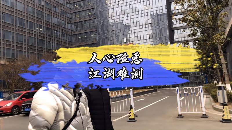 人心难测图片，人心难测什么意思