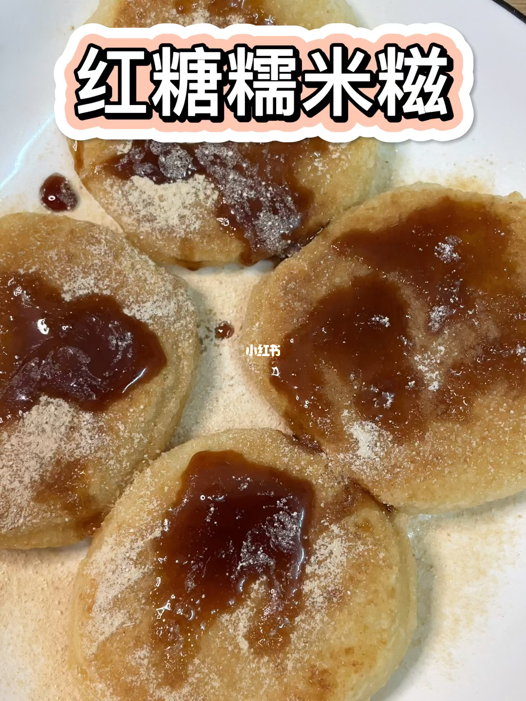 红糖糯米糍，红糖糯米糍粑的功效与作用
