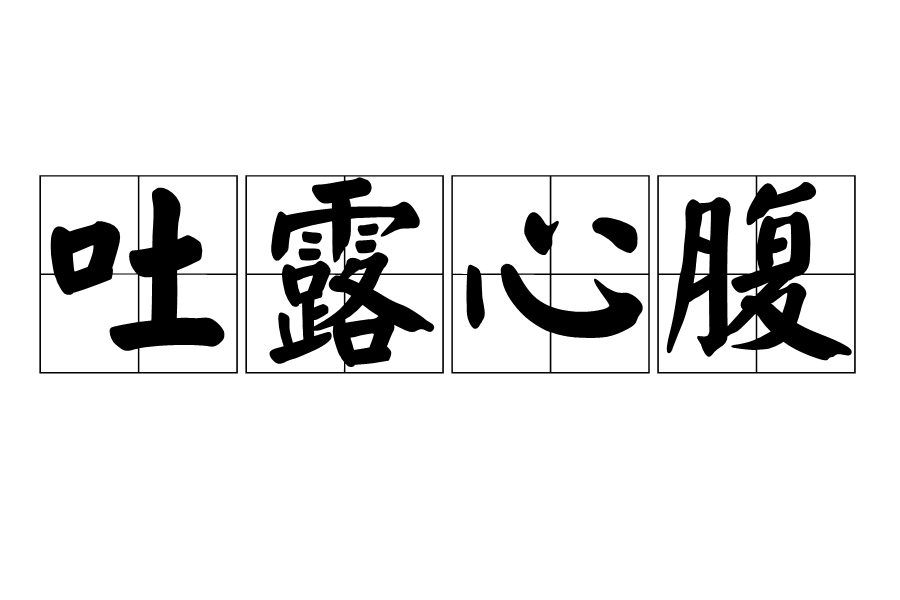 吐露的拼音，吐露的拼音怎么写