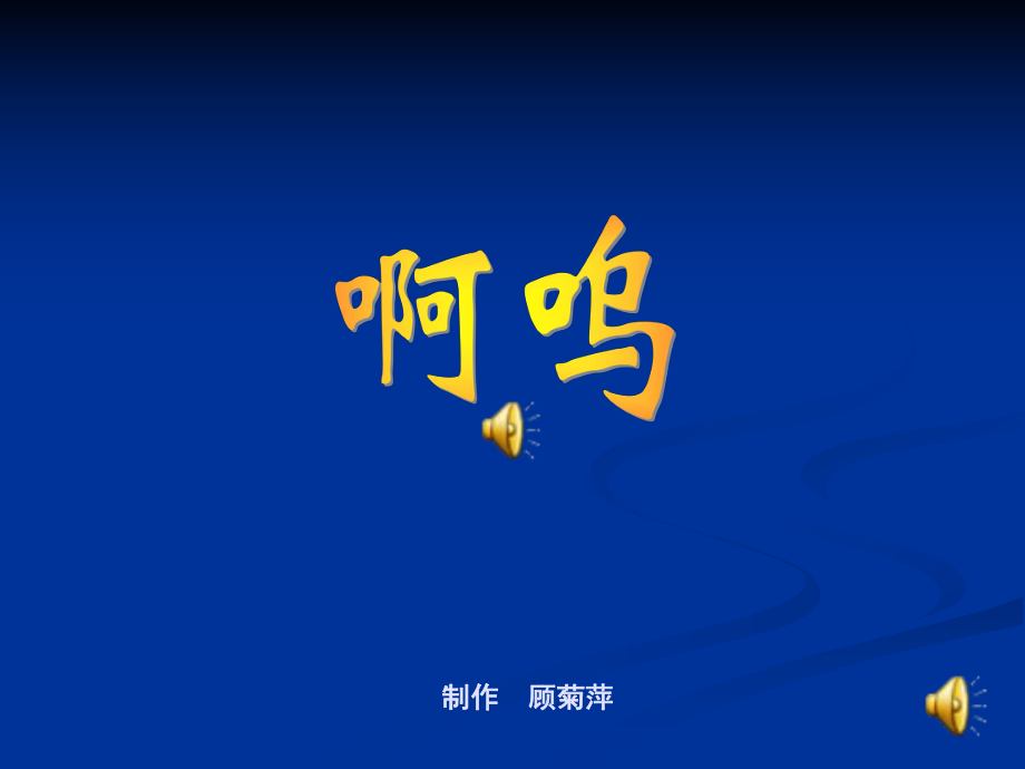 呜怎么读，鸣怎么读 拼音