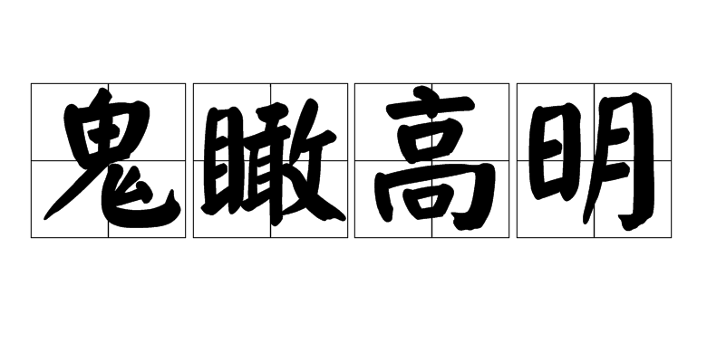 瞰的拼音，瞰的拼音和意思