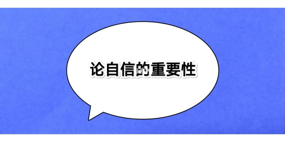 自信的好处，增强自信的好处