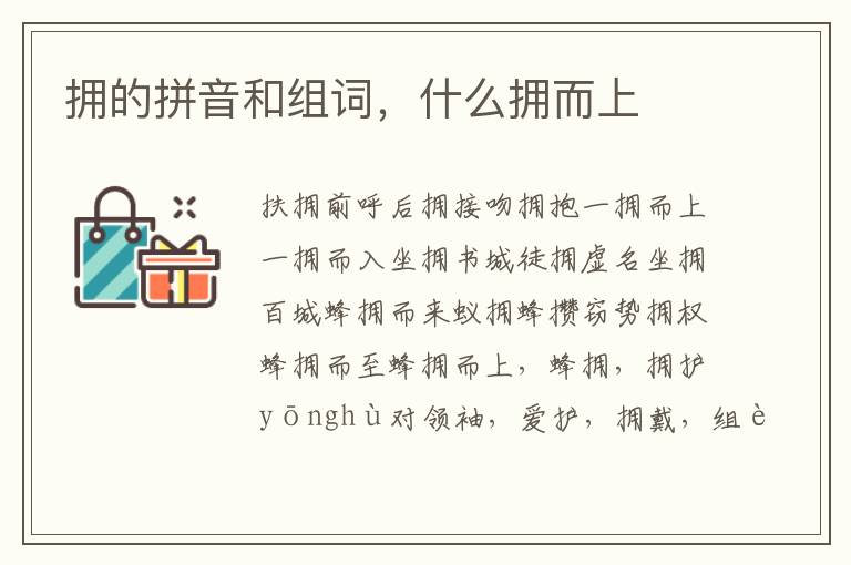偎组词组，偎组词组和拼音
