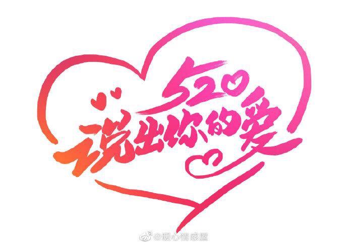 把爱传递，关爱自己关爱他人把爱传递