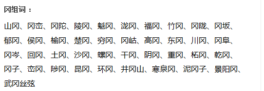 冈加偏旁组词，冈加偏旁组词组