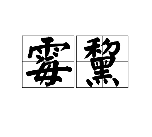 垢怎么读，掸拂尘垢怎么读