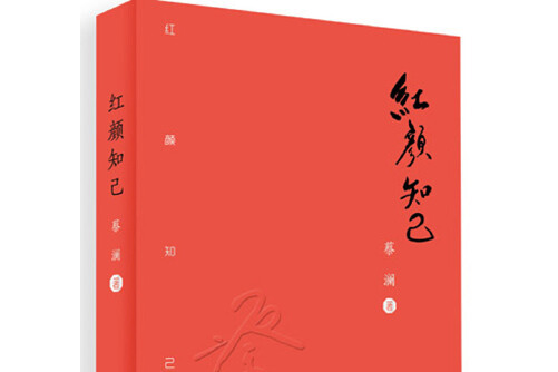 什么叫红颜知己，什么叫红颜知己和蓝颜知己