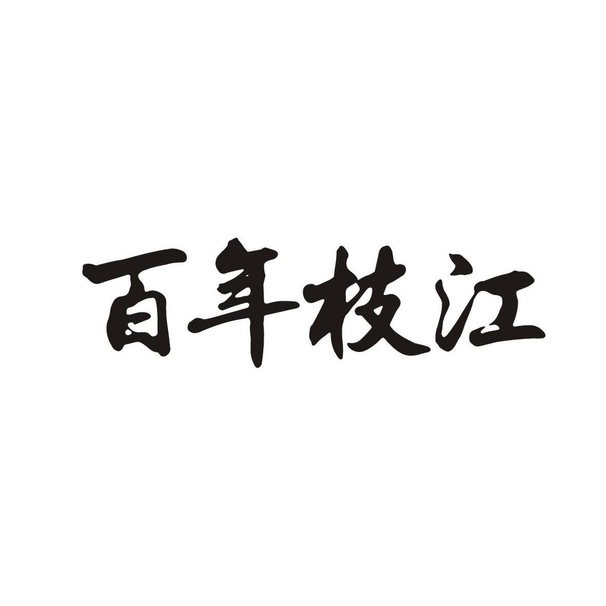 百年枝江，百年枝江窖藏15多少钱