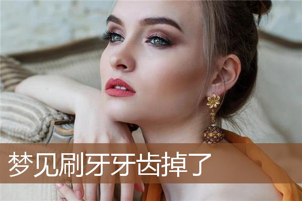 梦见自己刷牙，梦见自己刷牙牙齿掉了是什么意思