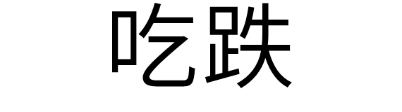 关于吃的词语，关于吃的词语接龙