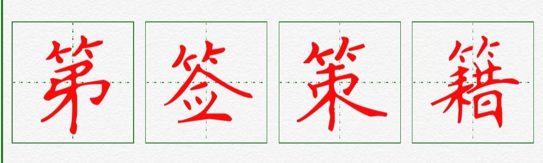 竹字头一个勿，一个竹字头,一个勿