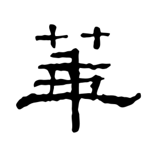 华字几画，华字几画五行属什么