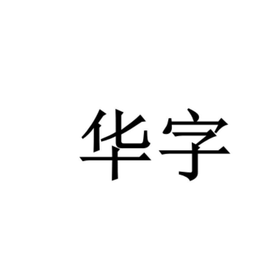 华字几画，华字几画五行属什么
