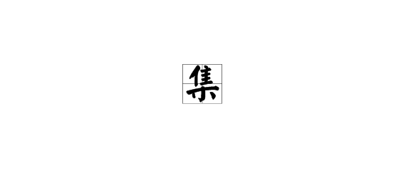 集偏旁，集偏旁部首是什么字