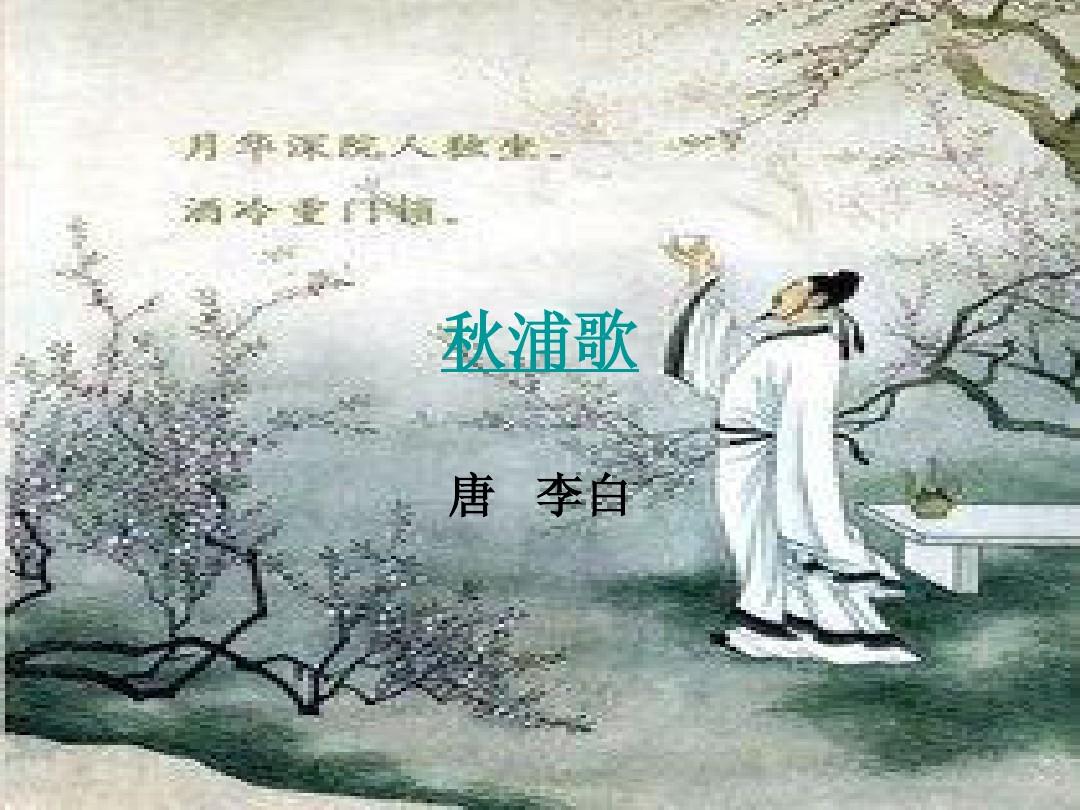 秋浦歌其一，秋浦歌其一其二其三