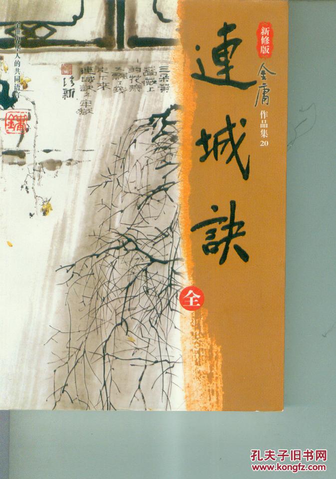 连城诀金庸的简单介绍