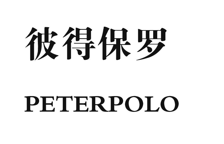 保罗标志，保罗男装品牌标志图片