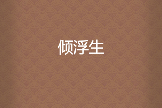 梦里浮生之倾国，梦里浮生之倾国 知北游 免费阅读
