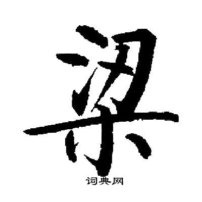 梁字笔顺，梁字笔顺田字格怎么写