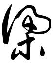 梁字笔顺，梁字笔顺田字格怎么写