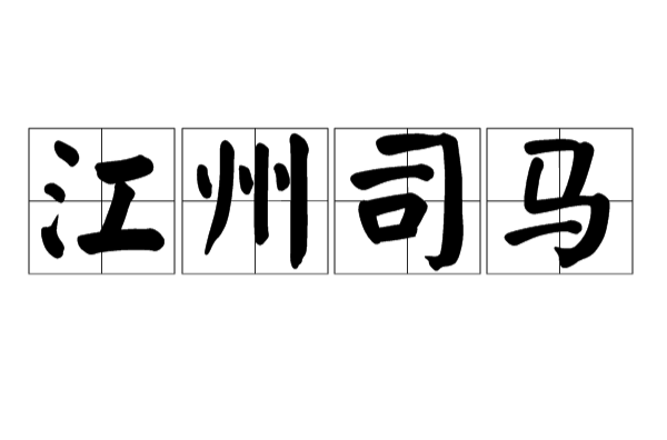 司马是什么官职，古代司马是什么官职