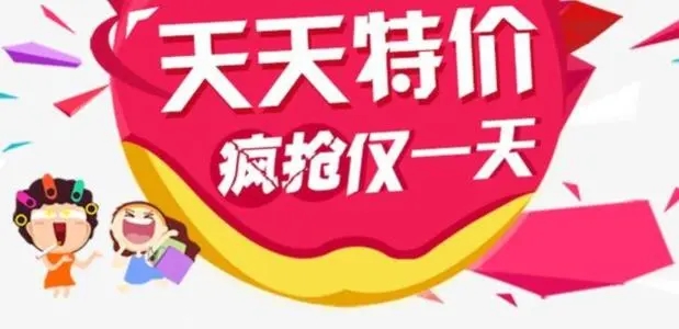 天天特价淘宝网，天天特价淘宝网清仓