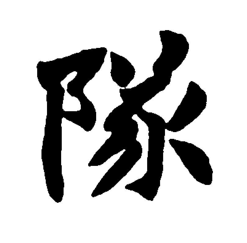 坠拼音，坠拼音组词组