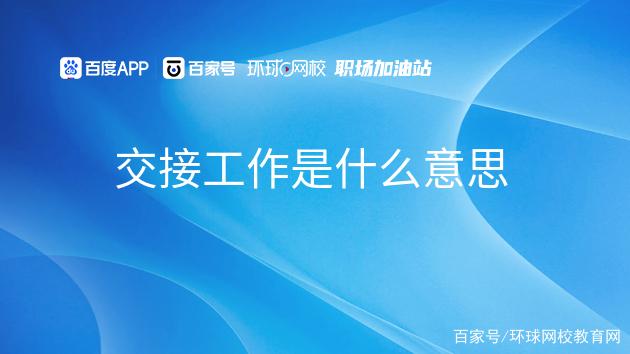 交接是什么意思，交接是什么意思是什么原因