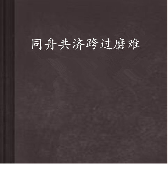 共渡难关还是共度难关，共渡难关还是共度难关疫情