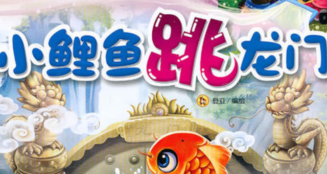 小鲤鱼跳龙门好词好句，小鲤鱼跳龙门好词好句摘抄
