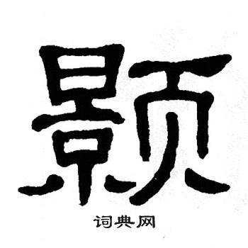 颢字怎么读，颢字怎么读拼音