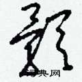 颢字怎么读，颢字怎么读拼音