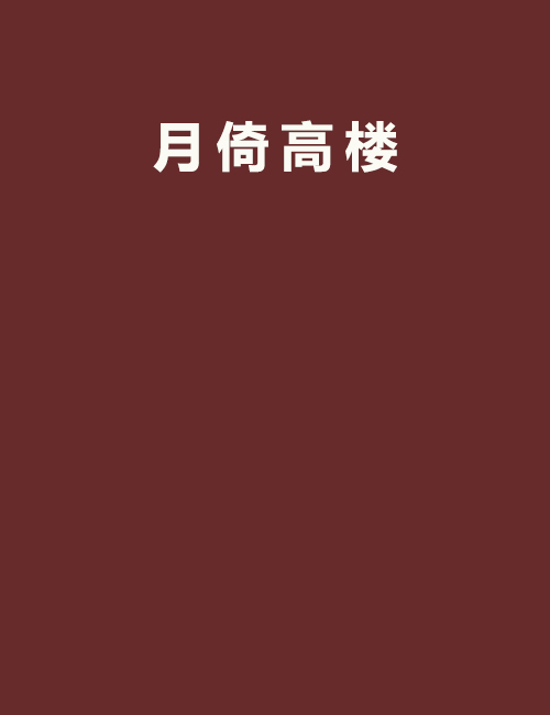 明月楼高休独倚，明月楼高休独倚全诗