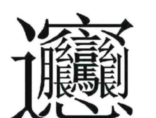 枰怎么读，梼杌怎么读