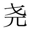 绽拼音，绽拼音怎么读